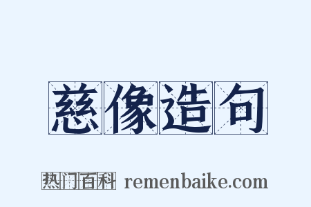慈像造句是什么意思的图片